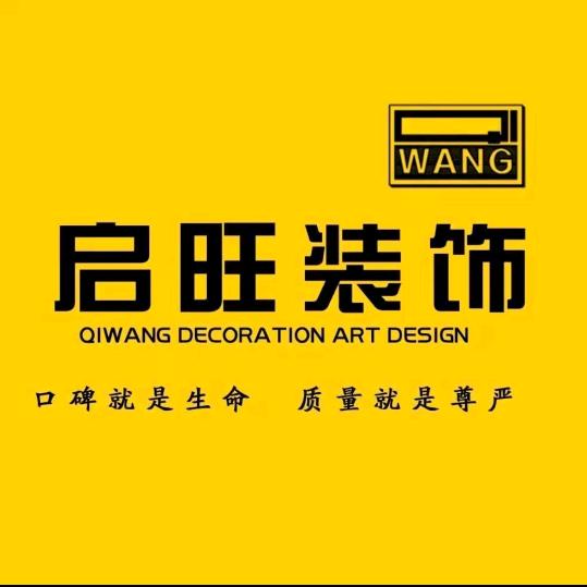 启旺装饰