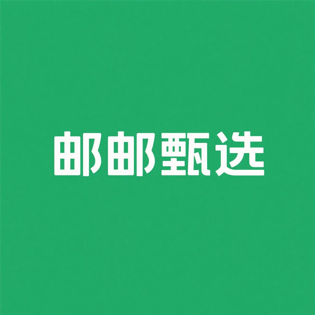 邮邮甄选（昶宝堂）