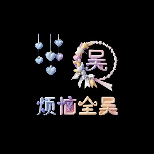 と🇨🇳烦恼全吳し