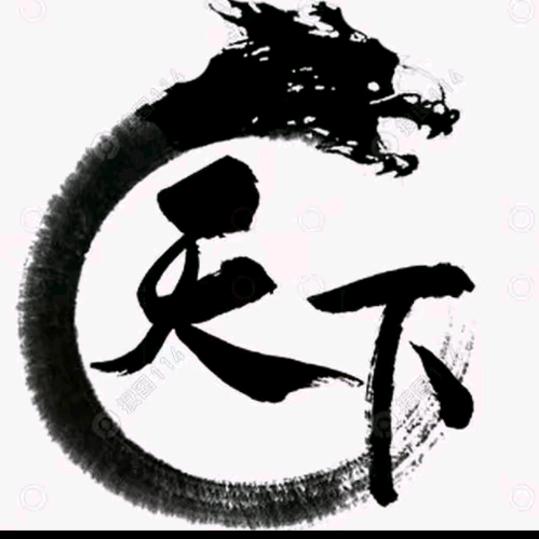 天下.