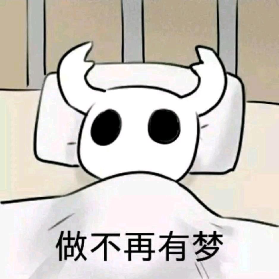 做不再有梦
