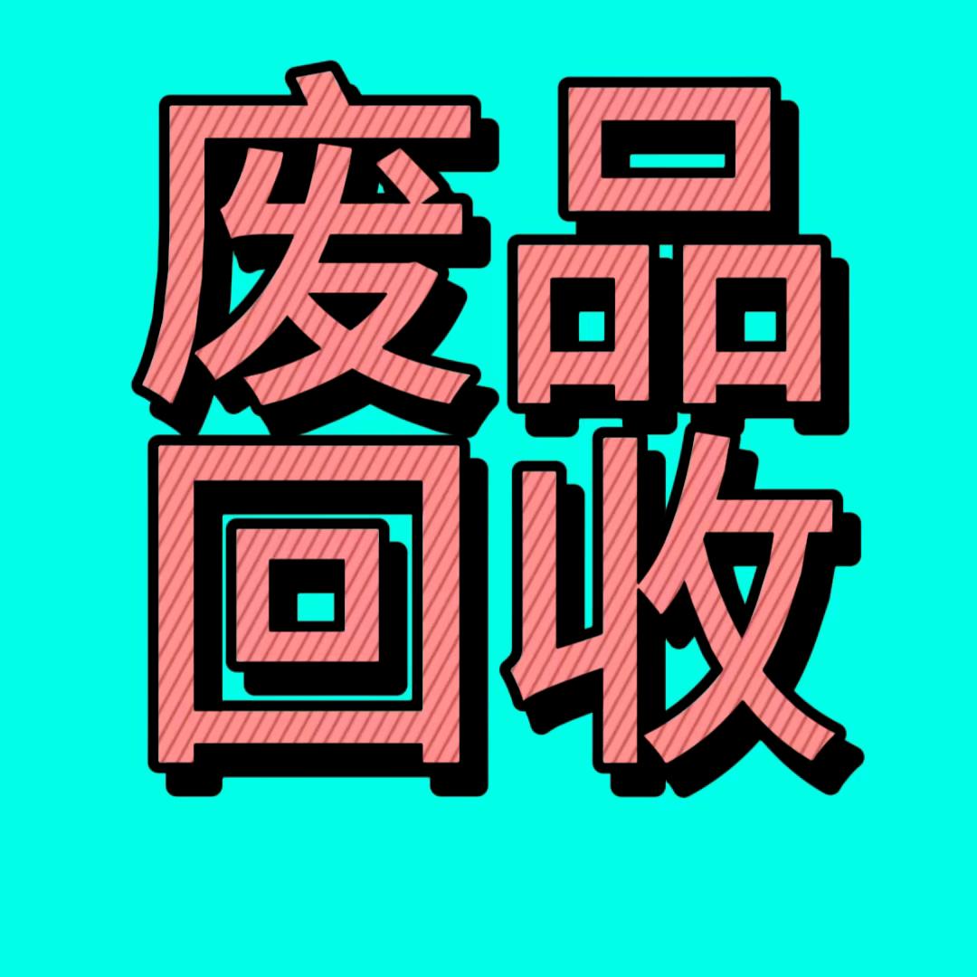 再生资源回收废品