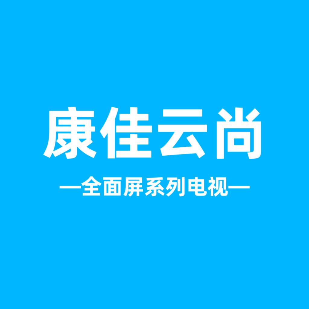 康佳云尚电视机品牌店