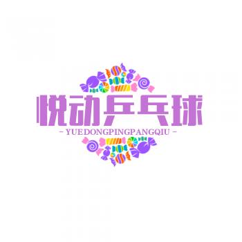 悦动乒乓球俱乐部