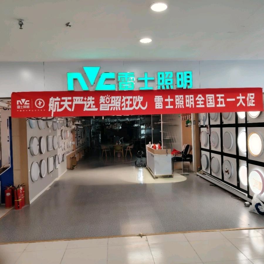 雷士照明（华耐家具钻石店）