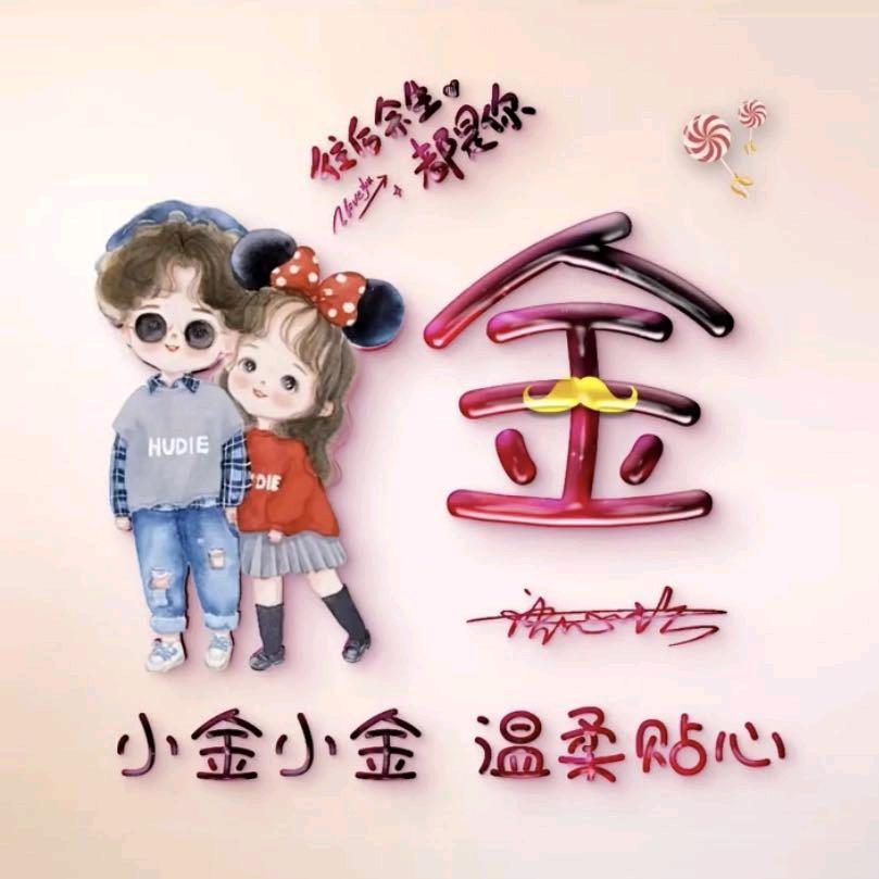 金（今）生有緣😘😘