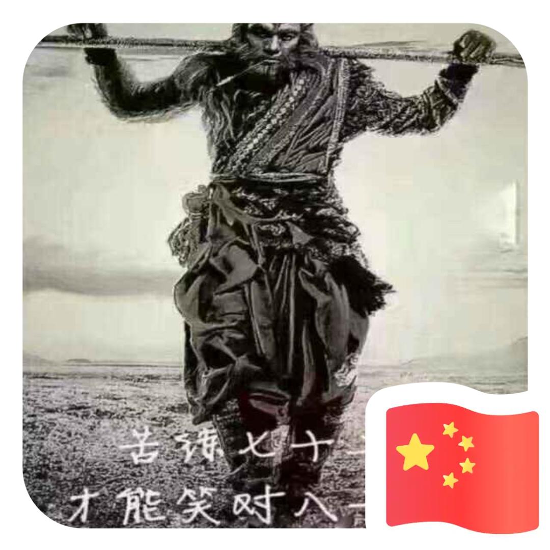 王者荣耀 匪哥 猴子