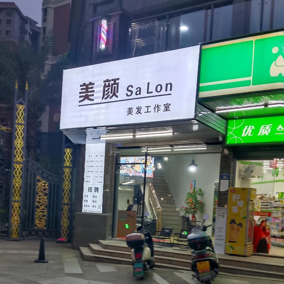 美颜 SaLon美发工作室