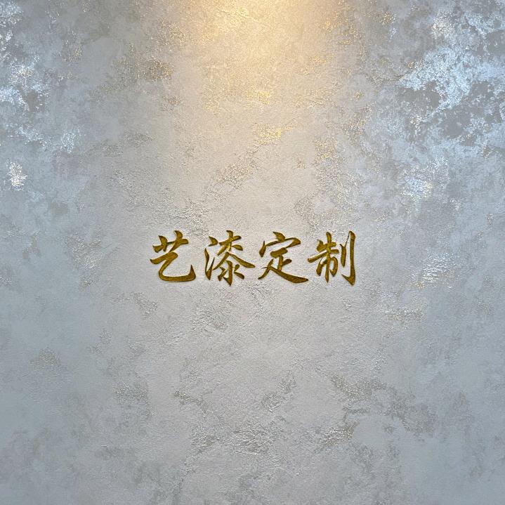 艺术漆·墙面设计定制