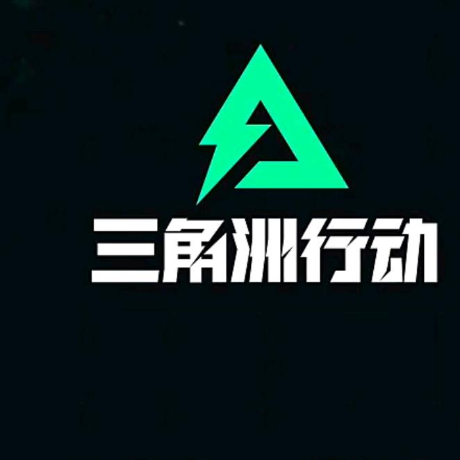 六六（三角州）