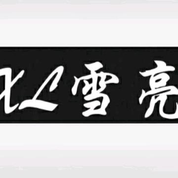 雪亮眼镜-敖Sir