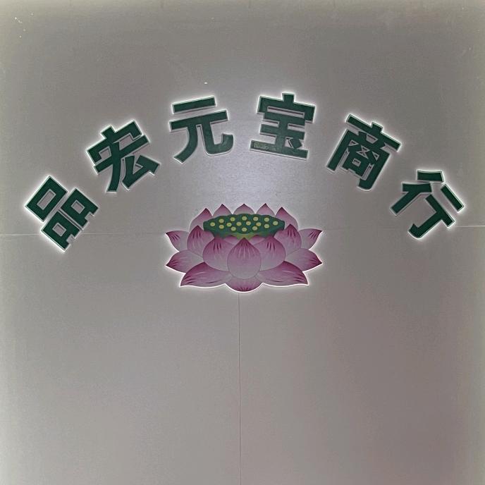品宏元宝商行