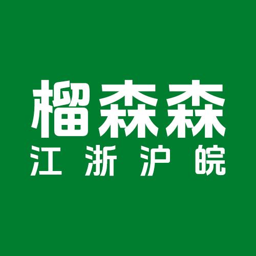 榴森森