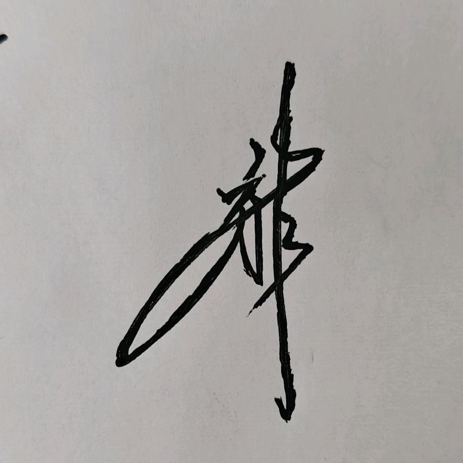 王   R