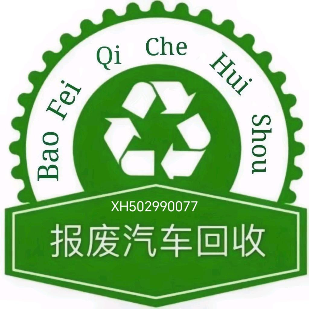 西安小黄专收报废车