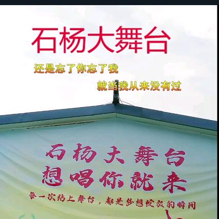 石杨大舞台