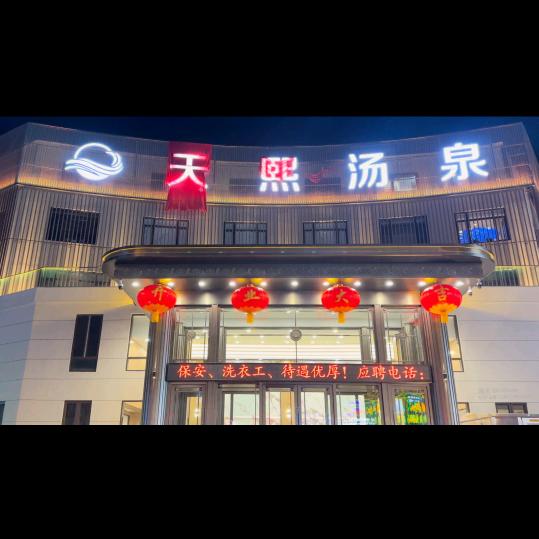 大石桥天熙汤泉