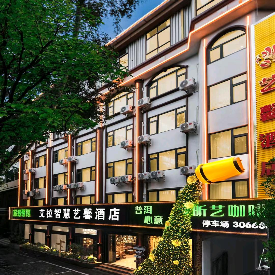 艾拉智慧艺馨酒店