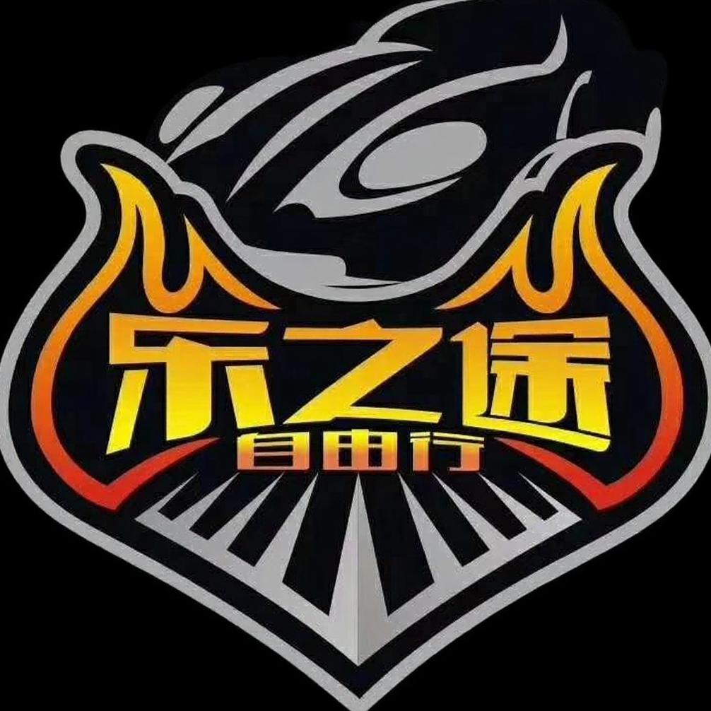 乐之途汽车俱乐部