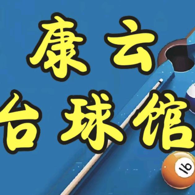 康云台球馆