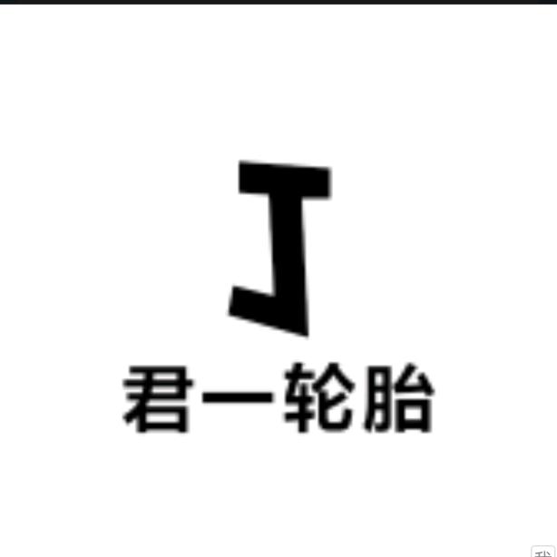 君一轮胎