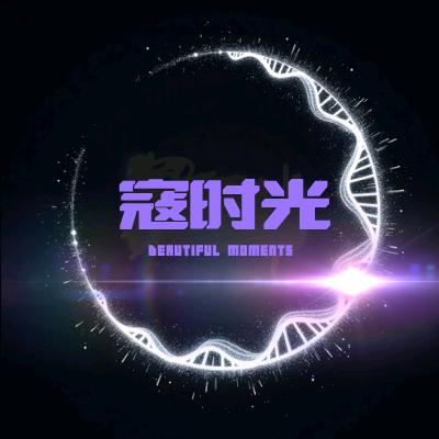 寇时光个人护理