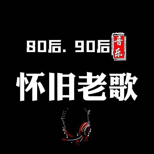 经典老歌汇（车载优盘）