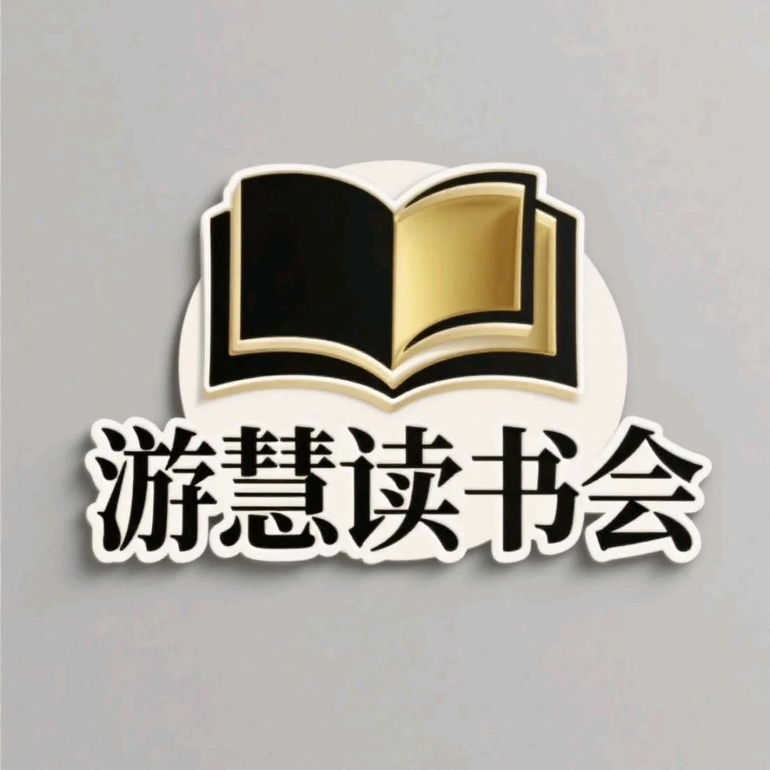 游慧读书会