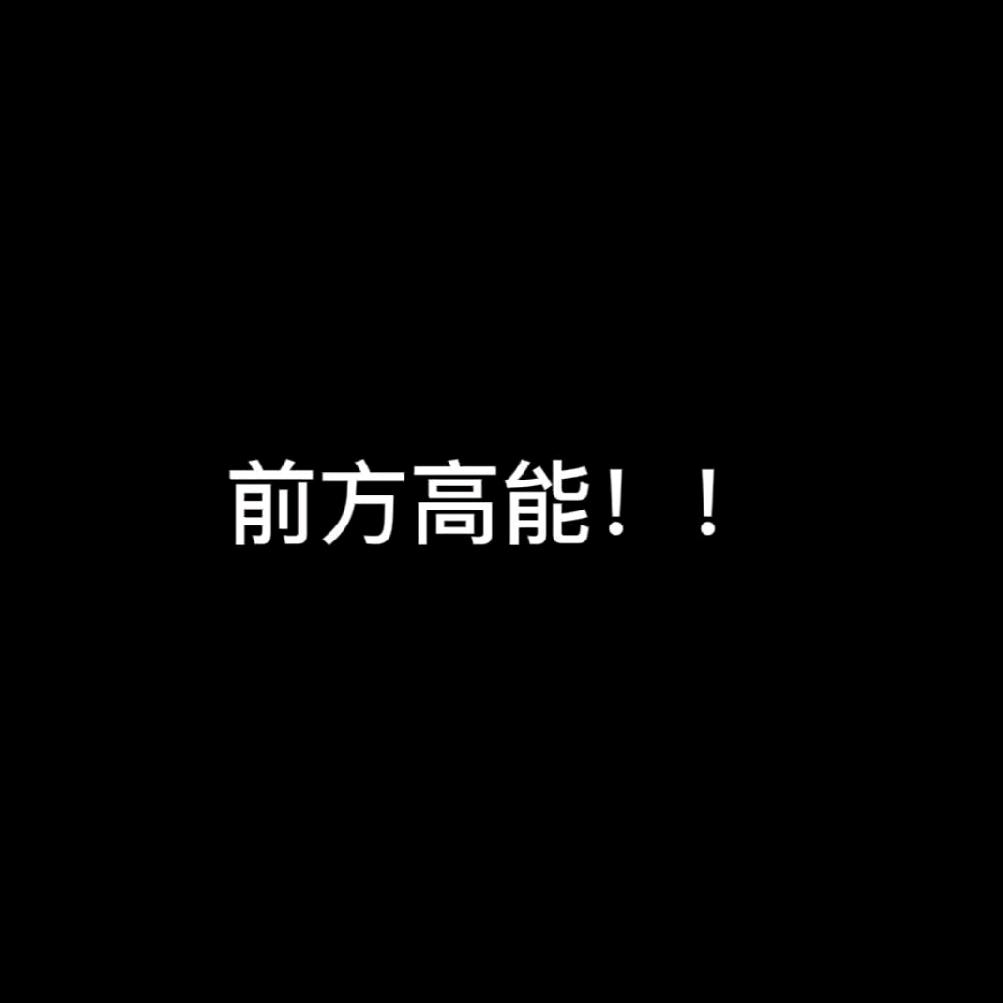 《前方高能！！》