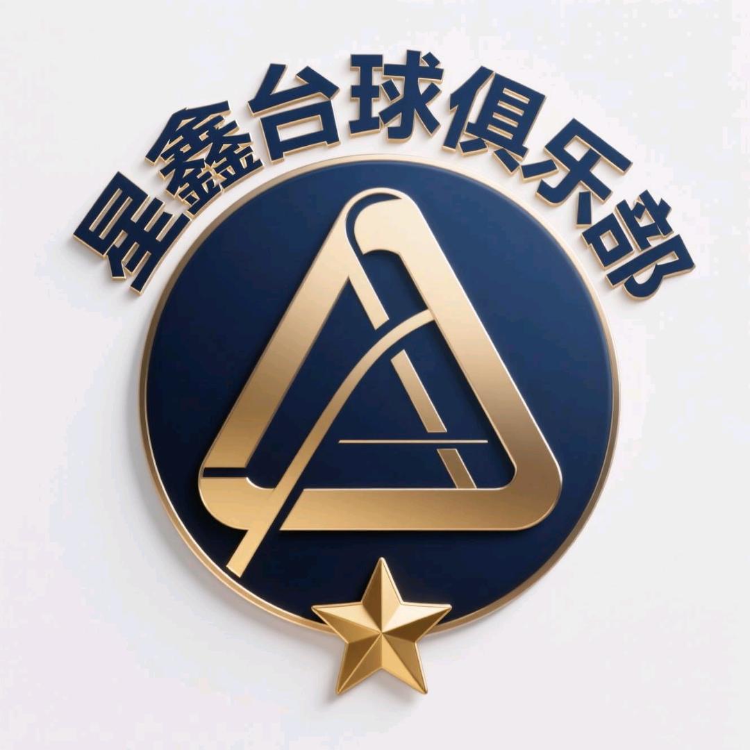 星鑫台球俱乐部