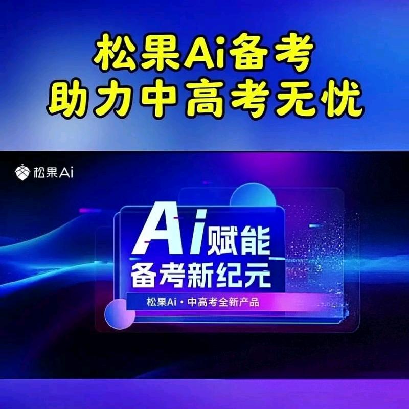 恩施松果Ai智能备考