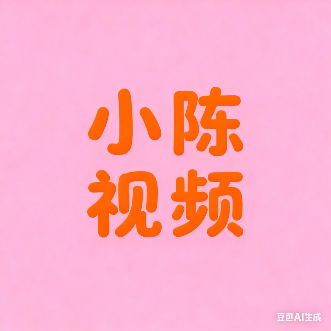小陈视频🌟