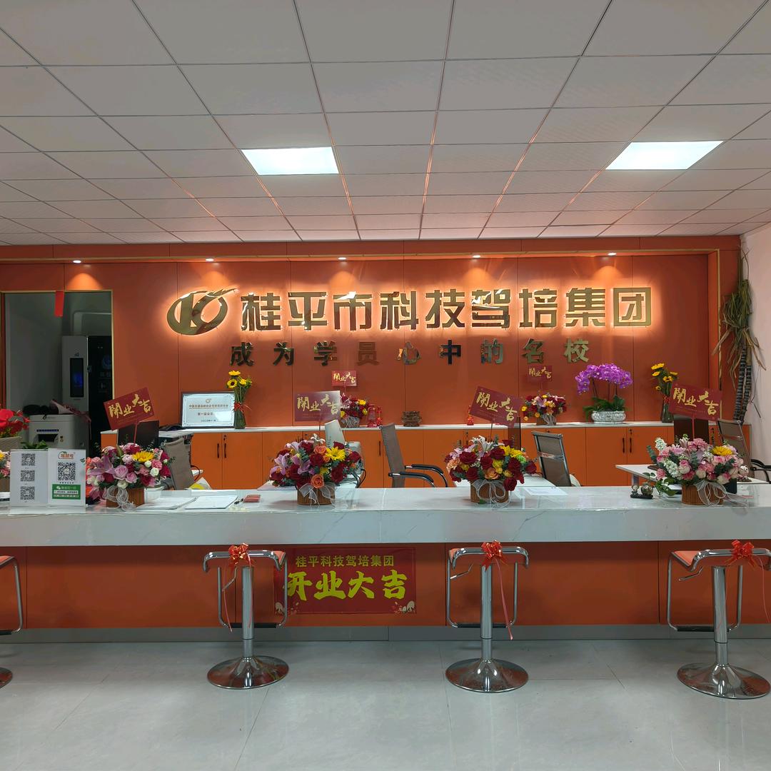 桂平市科技驾培集团<龙教练>