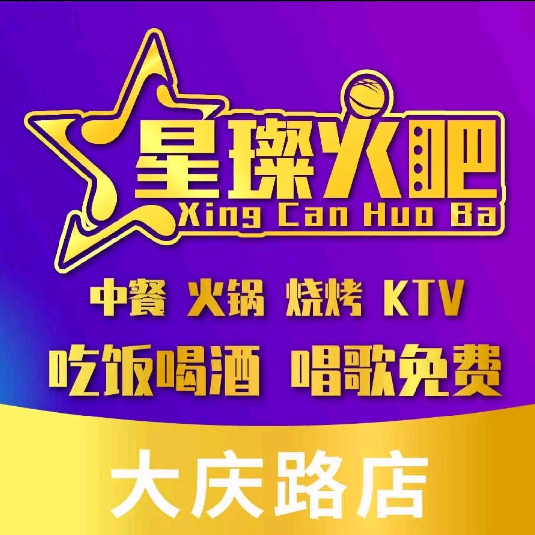 星璨火吧KTV聚会餐厅(大庆路店)