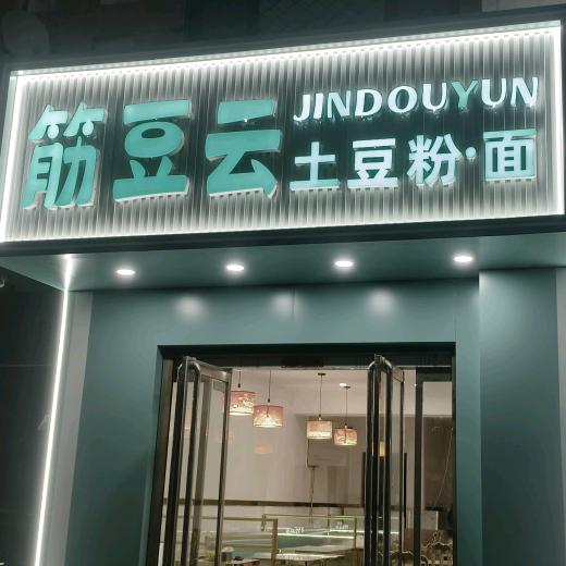 定州江秋-筋斗云土豆粉面