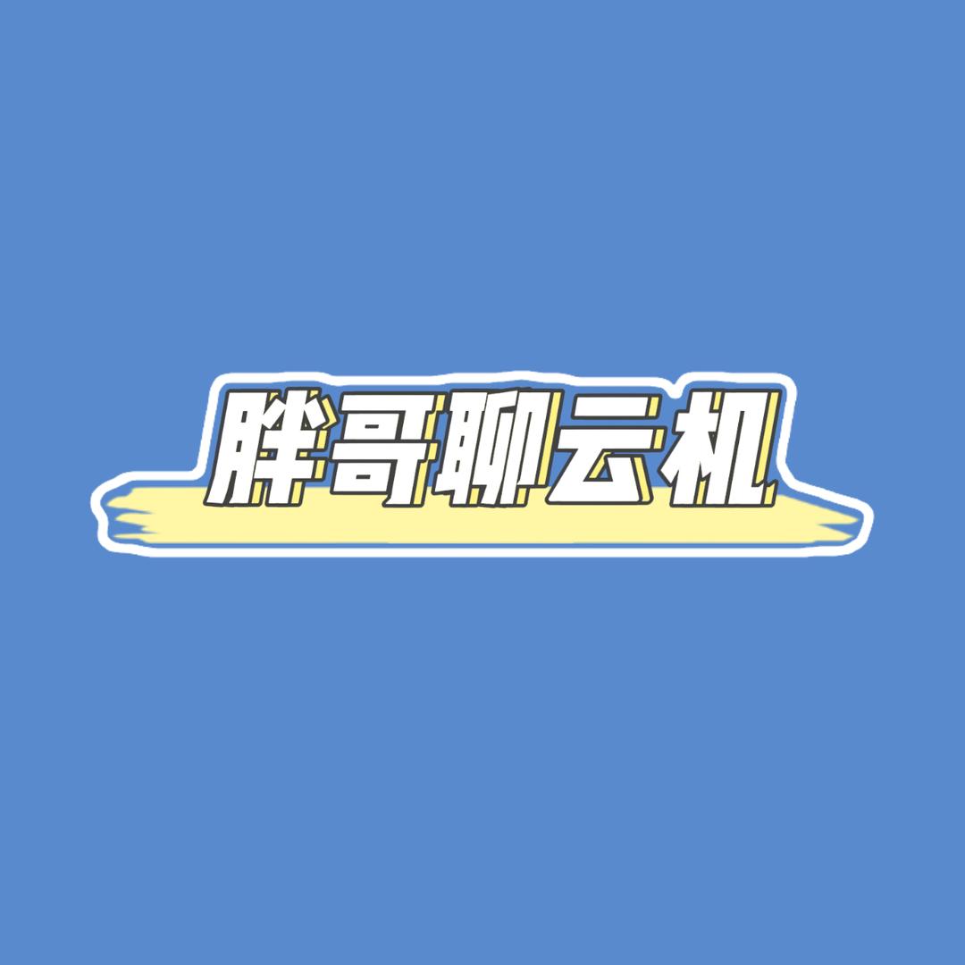 胖哥聊云机（魔云机租赁）