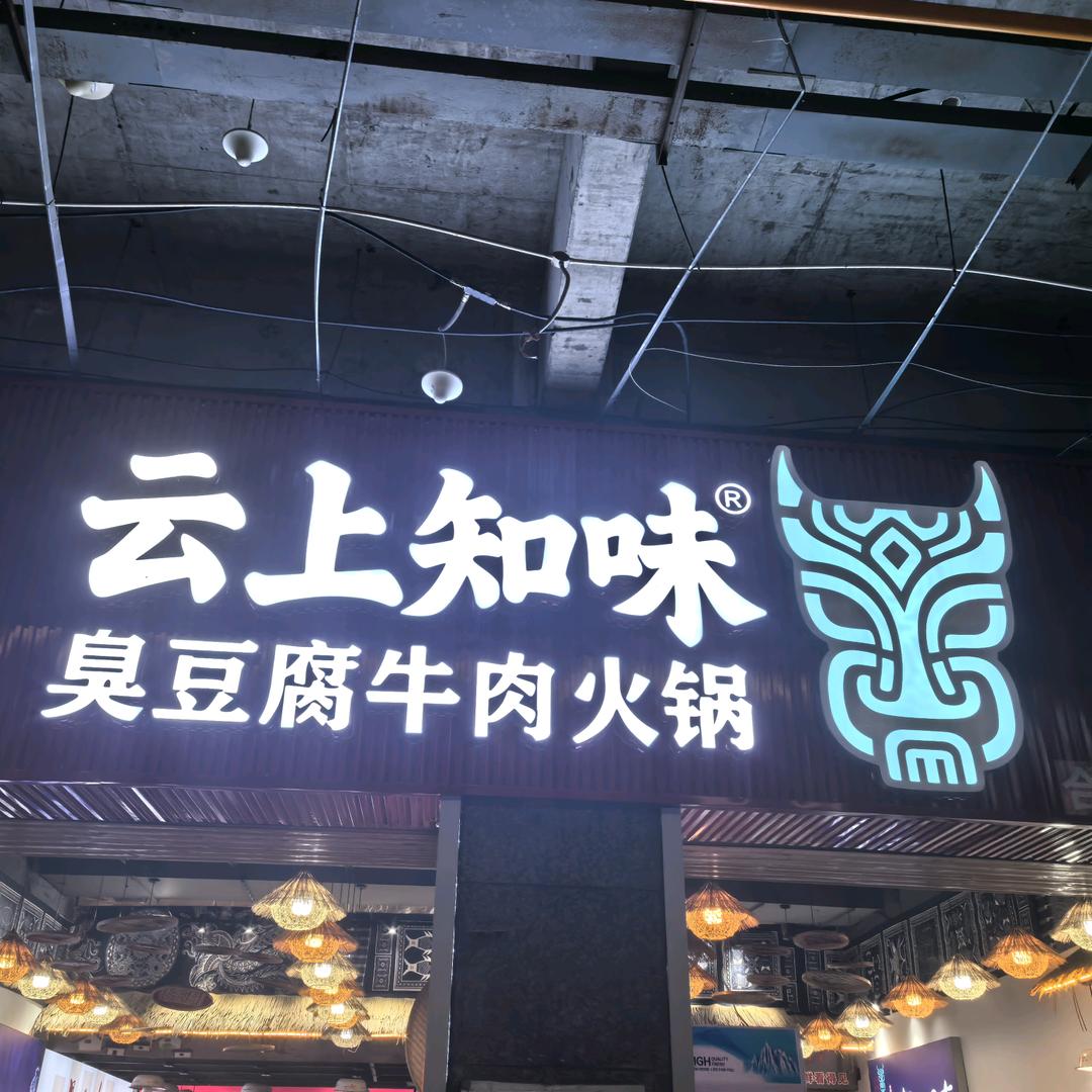 云上知味臭豆腐牛肉火锅