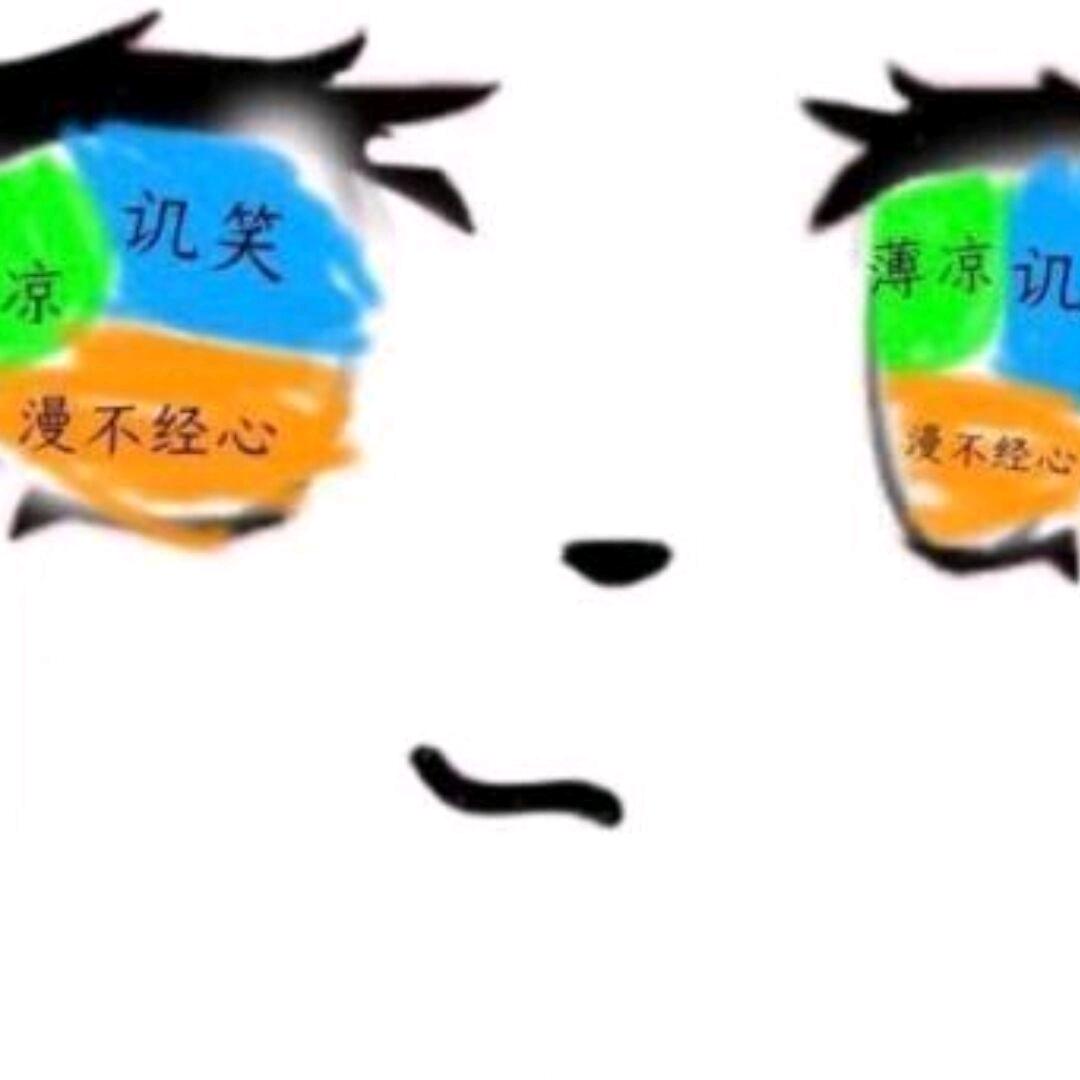 躺不赢的冰卿