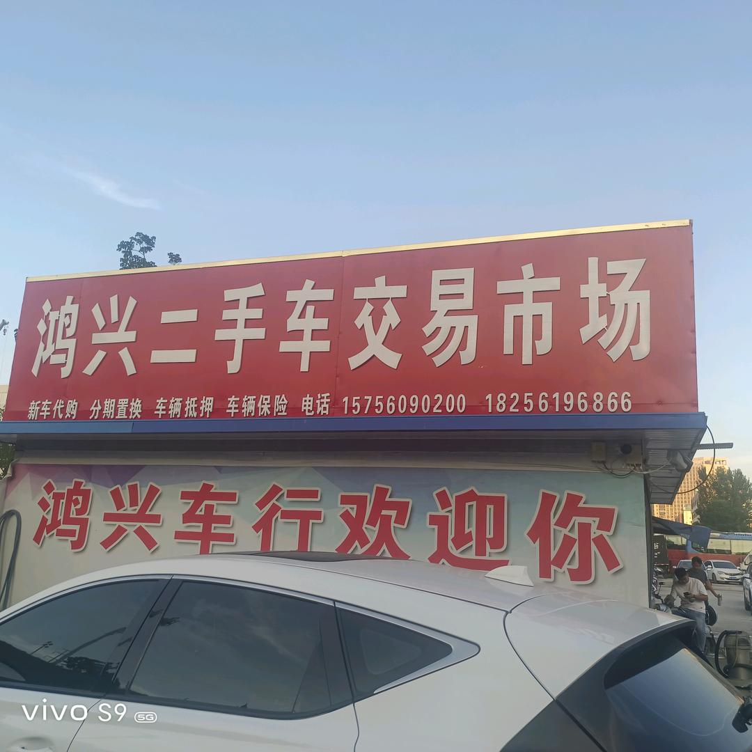 鸿兴二手车李家强