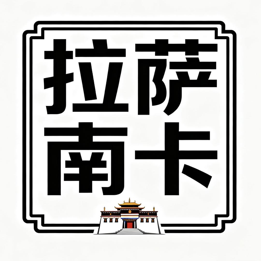 拉萨南卡藏传文玩