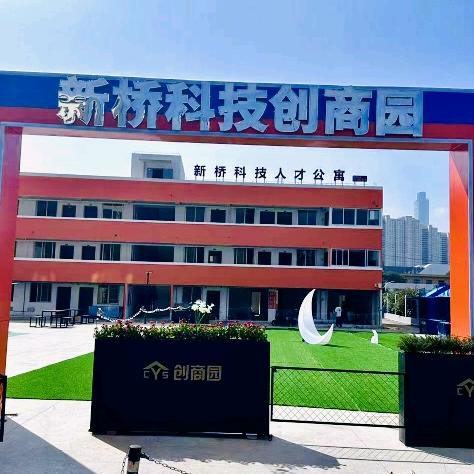 新桥科技创商园
