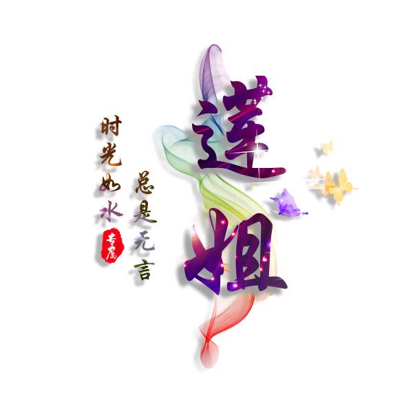 单身莲姐