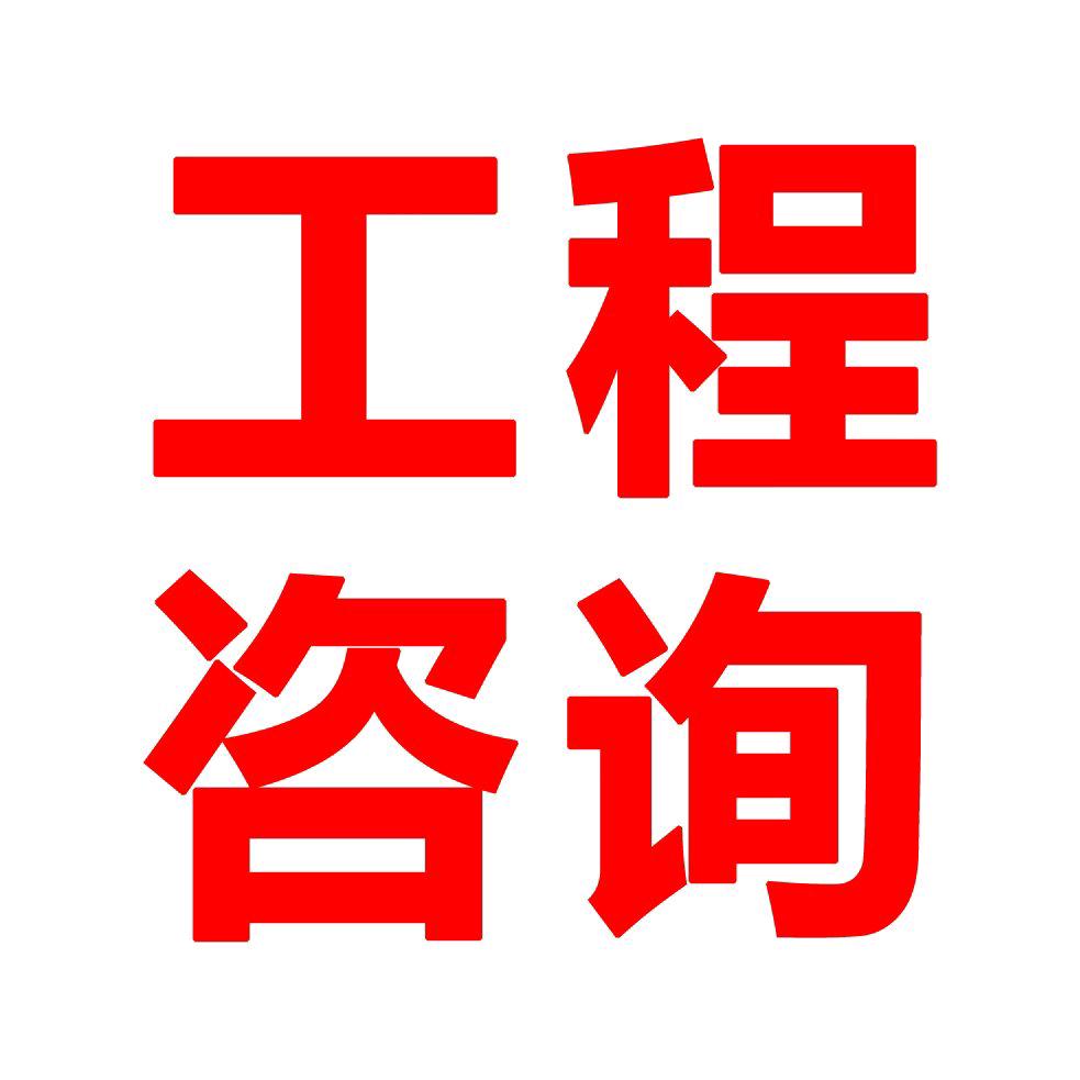 工程咨询_陈美丽