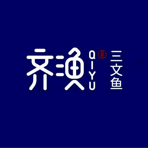 齐渔三文鱼（中山路店）