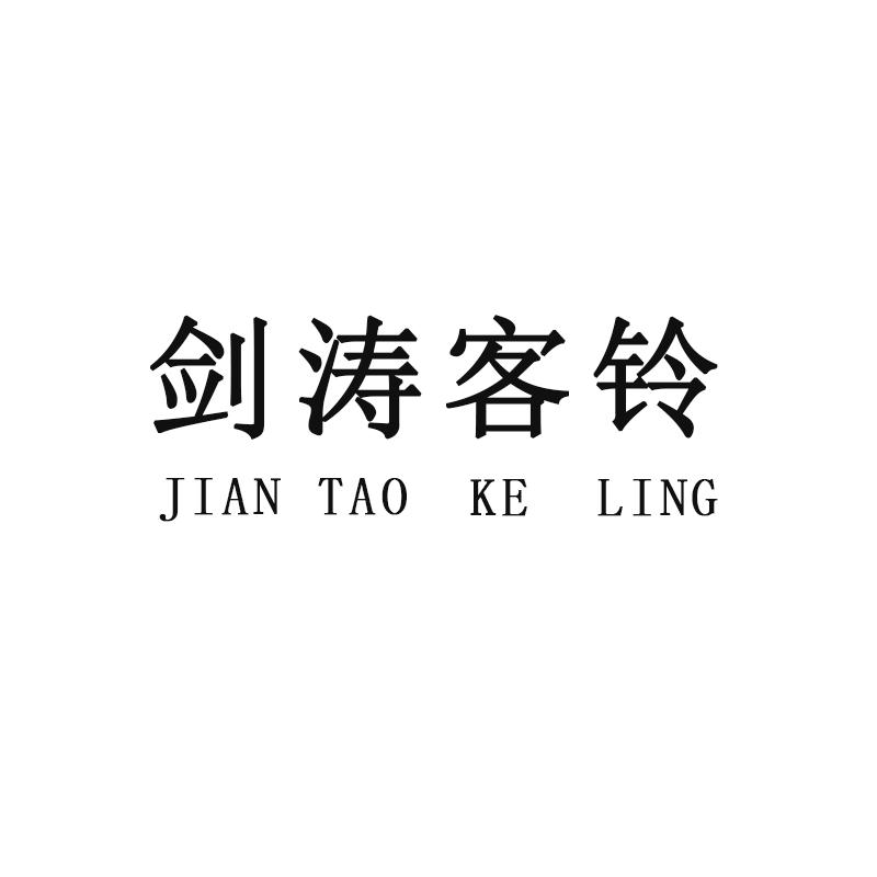 JIANTAOKJ客铃办公设备专卖店