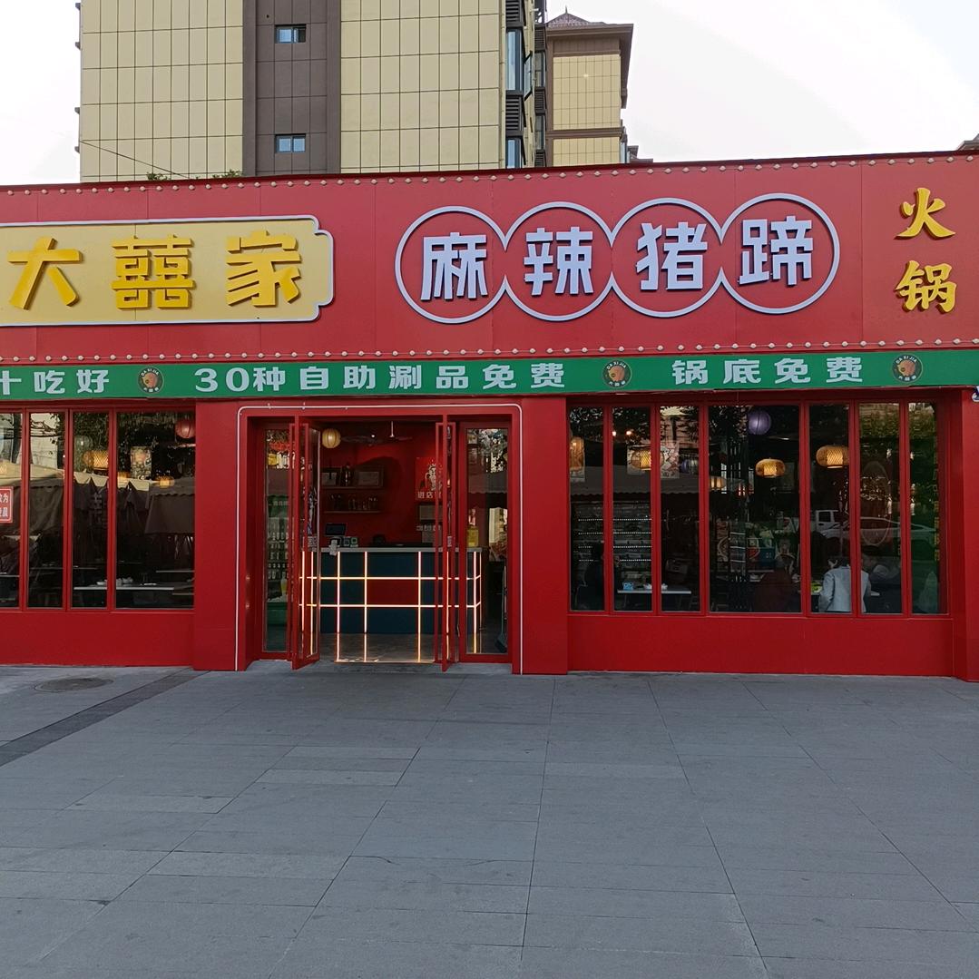 大囍家麻辣猪蹄火锅