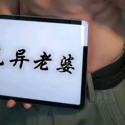 好看吗？
