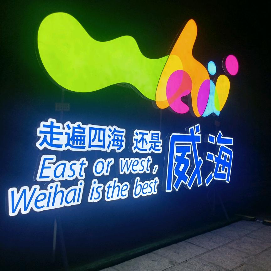 伟力无边