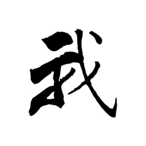 人生里的诗酒花