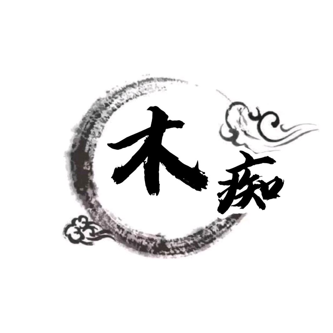 木痴堂红木刺猬馆